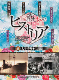 ＮＨＫ新歴史秘話ヒストリア【図書館用】 〈４〉 - 歴史にかくされた知られざる物語　図書館用堅牢製本 太平洋戦争の記憶