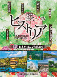 ＮＨＫ新歴史秘話ヒストリア―歴史にかくされた知られざる物語〈５〉日本がほこる世界遺産