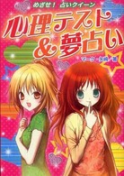 めざせ！占いクイーン<br> 心理テスト＆夢占い―ハンディ版めざせ！占いクイーン （ハンディ版）