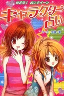 めざせ！占いクイーン<br> キャラクター占い―ハンディ版めざせ！占いクイーン （ハンディ版）