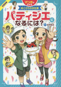 パティシエになるには？ - 図書館用堅牢製本 マンガでわかるあこがれのお仕事