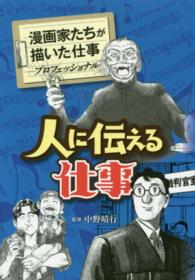 人に伝える仕事 漫画家たちが描いた仕事－プロフェッショナルー