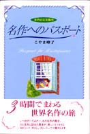 名作へのパスポート―世界の文学案内