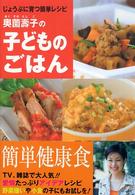 奥薗寿子の子どものごはん―じょうぶに育つ簡単レシピ