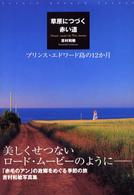 草原につづく赤い道―プリンス・エドワード島の１２か月