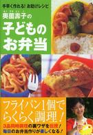 奥薗寿子の子どものお弁当―手早く作れる！お助けレシピ