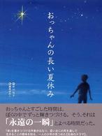 おっちゃんの長い夏休み