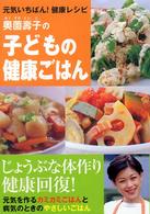 奥薗壽子の子どもの健康ごはん - 元気いちばん！健康レシピ