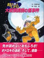 大統領誘拐の怪事件―時を飛ぶＵＦＯ