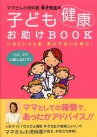ママさん小児科医幸子先生の子ども健康お助けｂｏｏｋ - いざというとき、あわてないために！