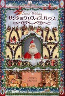 サンタのクリスマスハウス