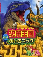 恐竜王国Ｄ‐１めいろブック