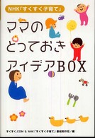 ママのとっておきアイデアＢＯＸ―ＮＨＫ「すくすく子育て」