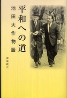 平和への道―池田大作物語