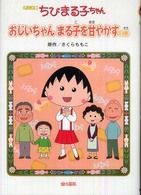 アニメ版　ちびまる子ちゃん―おじいちゃんまる子を甘やかすの巻