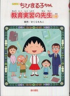 アニメ版　ちびまる子ちゃん―教育実習の先生の巻