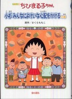 アニメ版　ちびまる子ちゃん―小杉みんなによけいな心配をかけるの巻