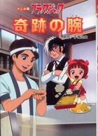 アニメ版ブラック・ジャック　奇跡の腕
