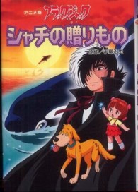 アニメ版ブラック・ジャック　シャチの贈りもの