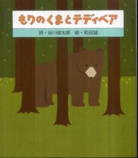 もりのくまとテディベア