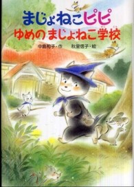 まじょねこピピゆめのまじょねこ学校 まじょねこピピのだいぼうけんシリーズ