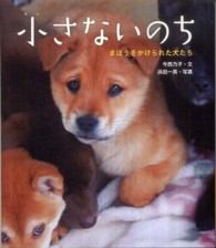 小さないのち - まほうをかけられた犬たち