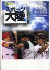 ＮＨＫスポーツ大陸　野茂英雄・松井秀喜・小笠原道大