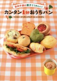浜内千波の親子でうれしい！カンタン１分おうちパン―「ファミリークッキングスクール」レシピから