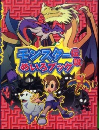 モンスター伝説　めいろブック
