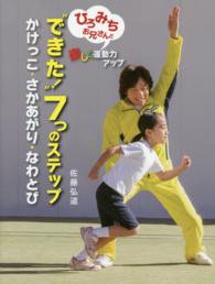 “できた！”７つのステップ　かけっこ・さかあがり・なわとび―ひろみちお兄さんと楽しく運動力アップ