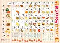 ［教育用品］<br> たべものあいうえおひょう
