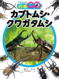カブトムシ・クワガタムシ―あそべる図鑑ＧＯ