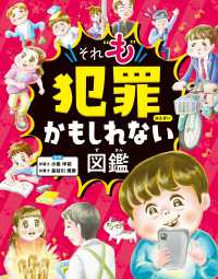 それ“も”犯罪かもしれない図鑑 - 図書館用堅牢製本