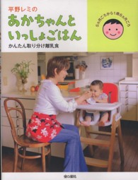 平野レミのあかちゃんといっしょごはん - かんたん取り分け離乳食