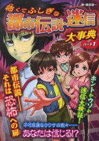怖くてふしぎな都市伝説・迷信大事典〈パート１〉 （ハンディ版）