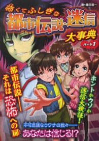 怖くてふしぎな都市伝説・迷信大事典 〈パート１〉 （ハンディ版）