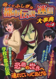 怖くてふしぎな都市伝説・迷信大事典〈パート２〉 （ハンディ版）