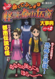 もっと怖くてふしぎな怪談・都市伝説大事典〈パート２〉 （ハンディ版）
