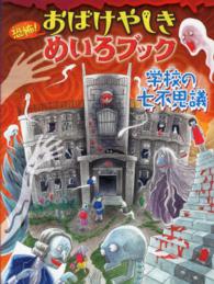 恐怖！おばけやしきめいろブック 〈学校の七不思議〉