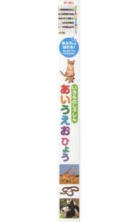 ［教育用品］<br> いきものしゃしんあいうえおひょう