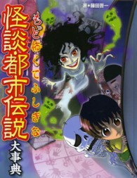 もっと怖くてふしぎな怪談・都市伝説大事典