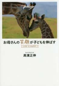 お母さんの笑顔が子どもを伸ばす - ＬＩＦＥ　ＩＳ　ＨＡＰＰＹ