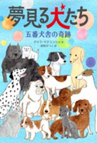 夢見る犬たち - 五番犬舎の奇跡