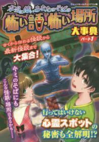 ハンディ版　本当に怖いあなたのそばの怖い話・怖い場所大事典〈パート１〉 （ハンディ版）