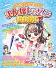 かわいくかけちゃう！カンタンまんがレッスンＢＯＯＫ