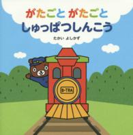 がたごとがたごと　しゅっぱつしんこう