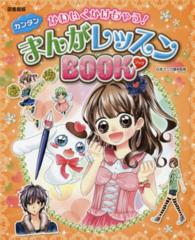 かわいくかけちゃう！カンタンまんがレッスンＢＯＯＫ （図書館版）