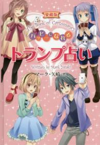 愛蔵版　ハッピーになれるトランプ占い （愛蔵版）