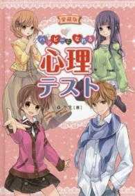 愛蔵版　ハッピーになれる心理テスト （愛蔵版）