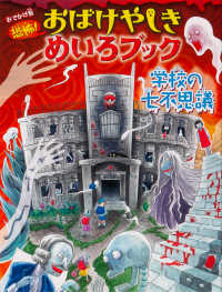 学校の七不思議 - おでかけ版恐怖！おばけやしきめいろブック